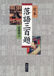 良書網 定本落語三百題 出版社: 岩波書店 Code/ISBN: 9784000024235