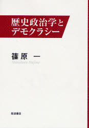 良書網 歴史政治学とﾃﾞﾓｸﾗｼｰ 出版社: 岩波書店 Code/ISBN: 9784000025362