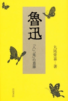 良書網 魯迅　「人」「鬼」の葛藤 出版社: 岩波書店 Code/ISBN: 9784000025805