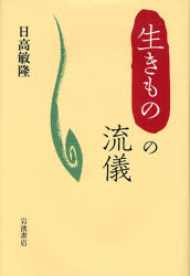 良書網 生きものの流儀 出版社: 岩波書店 Code/ISBN: 9784000050562