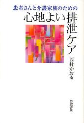 良書網 患者さんと介護家族のための心地よい排泄ｹｱ 出版社: 岩波書店 Code/ISBN: 9784000052030