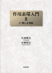 作用素環入門 2 C*環とK理論