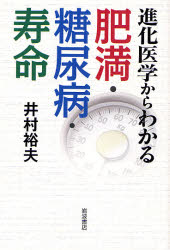 進化医学からわかる肥満･糖尿病･寿命