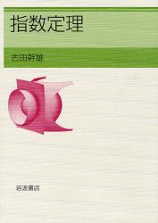 良書網 指数定理 出版社: 岩波書店 Code/ISBN: 9784000054607