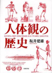 良書網 人体観の歴史 出版社: 岩波書店 Code/ISBN: 9784000054614