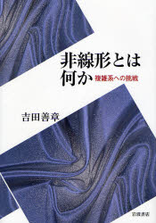 良書網 非線形とは何か 出版社: 岩波書店 Code/ISBN: 9784000058773
