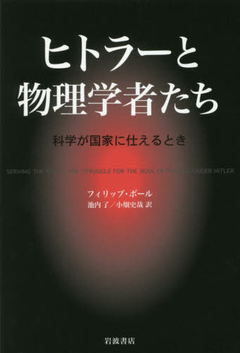 良書網 ヒトラーと物理学者たち　科学が国家に仕えるとき 出版社: 岩波書店 Code/ISBN: 9784000058872