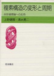 良書網 複素構造の変形と周期 出版社: 岩波書店 Code/ISBN: 9784000059565