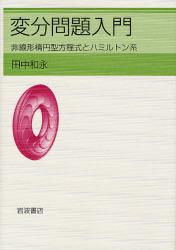 良書網 変分問題入門 出版社: 岩波書店 Code/ISBN: 9784000059787
