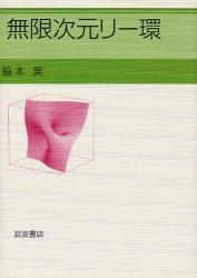 良書網 無限次元ﾘｰ環 出版社: 岩波書店 Code/ISBN: 9784000060486