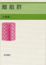 良書網 離散群 出版社: 岩波書店 Code/ISBN: 9784000061483