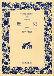 良書網 歴史 中 ﾜｲﾄﾞ版岩波文庫 出版社: 岩波書店 Code/ISBN: 9784000072953