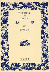 良書網 歴史 下 ﾜｲﾄﾞ版岩波文庫 出版社: 岩波書店 Code/ISBN: 9784000072960