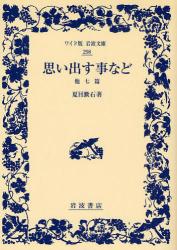 良書網 思い出す事など ﾜｲﾄﾞ版岩波文庫 出版社: 岩波書店 Code/ISBN: 9784000072984