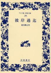 良書網 彼岸過迄 ﾜｲﾄﾞ版岩波文庫 出版社: 岩波書店 Code/ISBN: 9784000072991