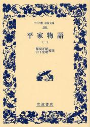 良書網 平家物語 1 ﾜｲﾄﾞ版岩波文庫 出版社: 岩波書店 Code/ISBN: 9784000073004