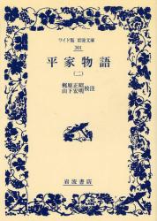 良書網 平家物語 2 ﾜｲﾄﾞ版岩波文庫 出版社: 岩波書店 Code/ISBN: 9784000073011