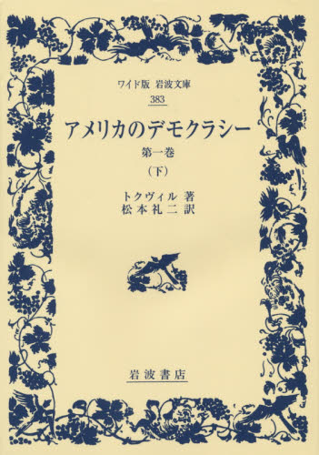 良書網 アメリカのデモクラシー　第１巻下 出版社: 岩波書店 Code/ISBN: 9784000073837