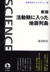 活動期に入った地震列島 新版 岩波科学ﾗｲﾌﾞﾗﾘｰ