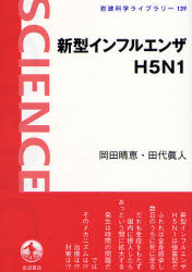 新型ｲﾝﾌﾙｴﾝｻﾞH5N1 岩波科学ﾗｲﾌﾞﾗﾘｰ