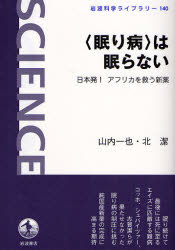 良書網 〈眠り病〉は眠らない 岩波科学ﾗｲﾌﾞﾗﾘｰ 出版社: 岩波書店 Code/ISBN: 9784000074803