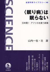 〈眠り病〉は眠らない 岩波科学ﾗｲﾌﾞﾗﾘｰ