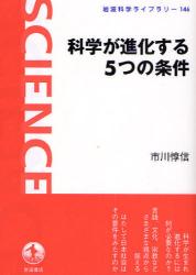 良書網 科学が進化する5つの条件 岩波科学ﾗｲﾌﾞﾗﾘｰ 出版社: 岩波書店 Code/ISBN: 9784000074865