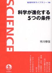 科学が進化する5つの条件 岩波科学ﾗｲﾌﾞﾗﾘｰ