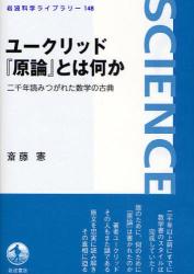 ﾕｰｸﾘｯﾄﾞ『原論』とは何か 岩波科学ﾗｲﾌﾞﾗﾘｰ