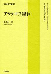 ｱﾗｹﾛﾌ幾何 岩波数学叢書