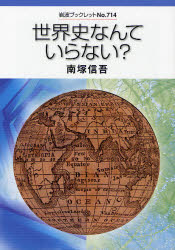 良書網 世界史なんていらない? 岩波ﾌﾞｯｸﾚｯﾄ 出版社: 岩波書店 Code/ISBN: 9784000094146