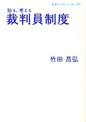 知る､考える裁判員制度 岩波ﾌﾞｯｸﾚｯﾄ