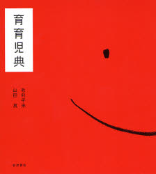 良書網 育育児典 病気 出版社: 岩波書店 Code/ISBN: 9784000098779