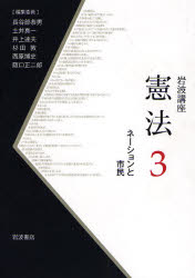 岩波講座憲法 3 ﾈｰｼｮﾝと市民