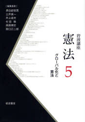 岩波講座憲法 5 ｸﾞﾛｰﾊﾞﾙ化と憲法