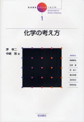 岩波講座現代化学への入門 1 化学の考え方