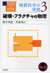 岩波講座物理の世界 物質科学の発展3 破壊･ﾌﾗｸﾁｬの物理