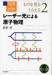 岩波講座物理の世界 ものを見るとらえる2 ﾚｰｻﾞｰ光による原子物理