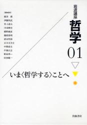 岩波講座哲学　０１　いま〈哲学する〉ことへ