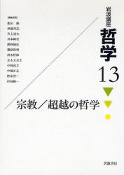 良書網 岩波講座哲学 13 宗教/超越の哲学 出版社: 岩波書店 Code/ISBN: 9784000112734