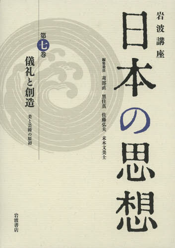 岩波講座日本の思想　第７巻