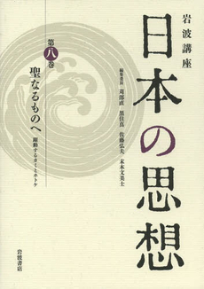 岩波講座日本の思想　第８巻