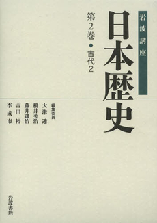 良書網 岩波講座日本歴史　第２巻 出版社: 岩波書店 Code/ISBN: 9784000113229