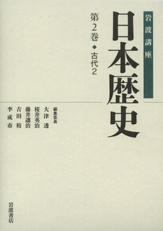 岩波講座日本歴史　第２巻