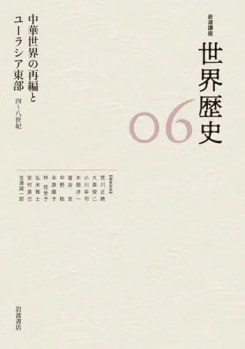 良書網 岩波講座世界歴史　０６ 出版社: 岩波書店 Code/ISBN: 9784000114165