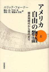 ｱﾒﾘｶ自由の物語 上