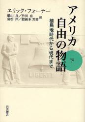 良書網 ｱﾒﾘｶ自由の物語 下 出版社: 田中浩著 Code/ISBN: 9784000220453