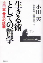 生きる術としての哲学