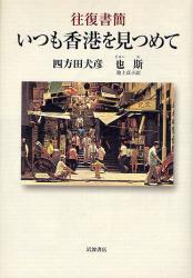 良書網 いつも香港を見つめて 出版社: 田中浩著 Code/ISBN: 9784000221658