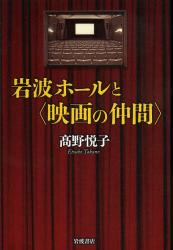 良書網 岩波ホールと〈映画の仲間〉 出版社: 岩波書店 Code/ISBN: 9784000221986